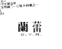 蘭蕾 C.T.M.