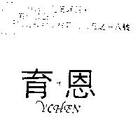 育恩 YCHEN