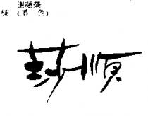 莎順