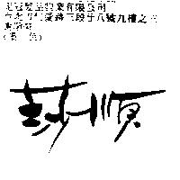 莎順