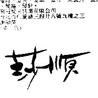 莎順