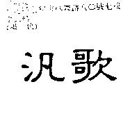 汎歌