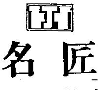 名匠及圖