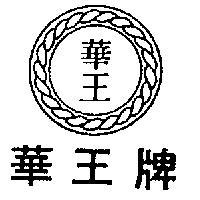 華王牌