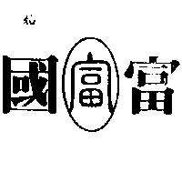 富國及圖