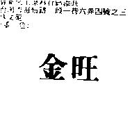 金旺