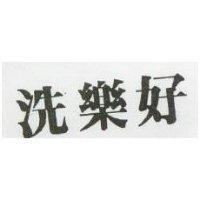 洗樂好