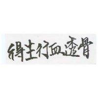 得生行血透骨