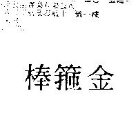 金箍棒