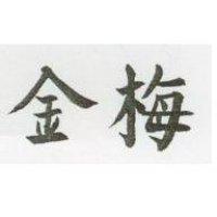 金梅