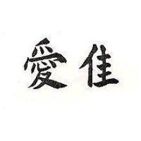 愛佳