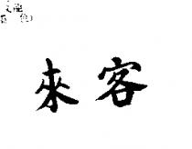 來客