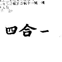 四合一