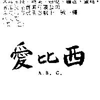 愛比西 A.B.C.