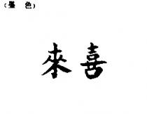 來喜