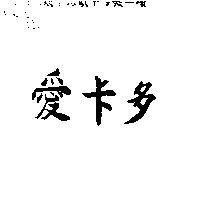 愛卡多
