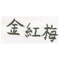 金紅梅