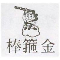 金箍棒及圖