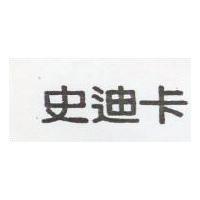 史迪卡