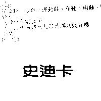史迪卡