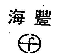 海豐及圖
