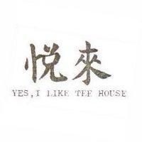 悅來 YES,I LIKE TEE HOUSE