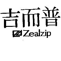 吉而普及圖 Zealzip