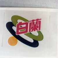 白蘭