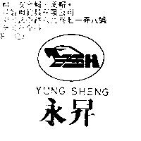 永昇 YUNG SHENG