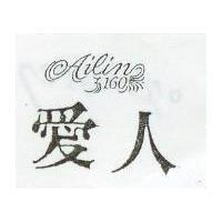 愛人及圖 AILIN 160