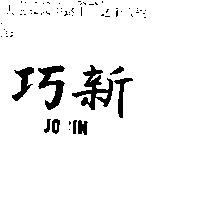 巧新 JOSIN