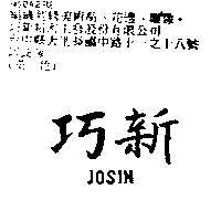 巧新 JOSIN