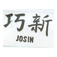 巧新 JOSIN