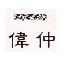 偉仲 SUPERCAP