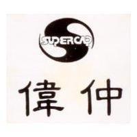 偉仲及圖 SUPERCAP