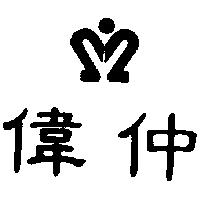 偉仲及圖