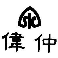 偉仲及圖