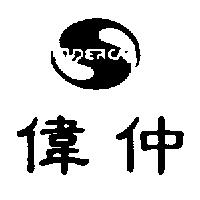 偉仲及圖 SUPERCAP