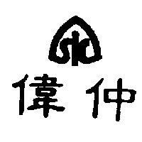 偉仲及圖