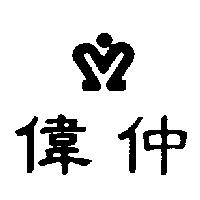 偉仲及圖