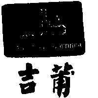 吉莆及圖 JEAN-LOUIS SCHERRER