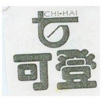 可登及圖 CHI-HAI