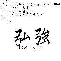 弘強 BEN – SEM