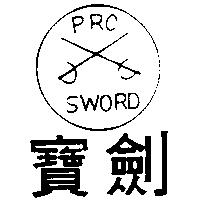 寶劍及圖 PROSWORD