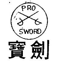 寶劍及圖 PROSWORD