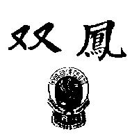 雙鳳及圖