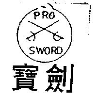寶劍及圖 PROSWORD