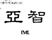 亞智 IML