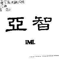 亞智 IML