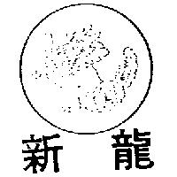 新龍及圖